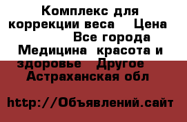 Комплекс для коррекции веса  › Цена ­ 7 700 - Все города Медицина, красота и здоровье » Другое   . Астраханская обл.